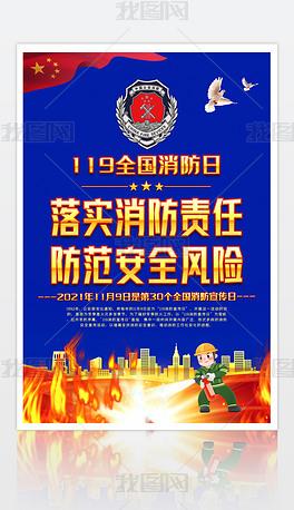 原创大气119消防日全国消防安全宣传月宣传海报