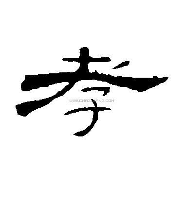 孝字书法 - 孝字书法作品 - 孝字书法写法 - 在线书法