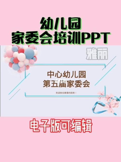 幼儿园家委会培训ppt_幼儿园_ppt_天津攻略_开学_薯条