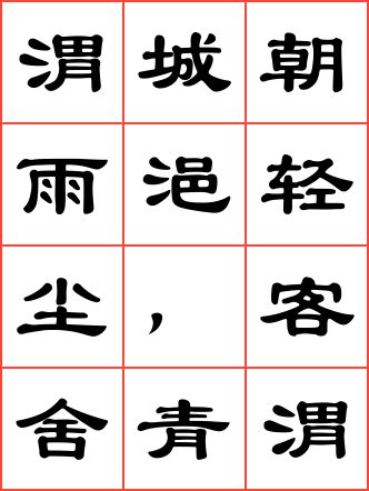 送元二使安西毛笔隶书方格字帖