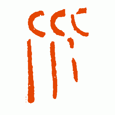 汉.瓦当文篆书作品欣赏