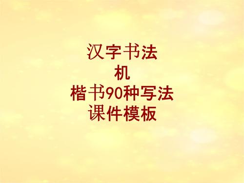 汉字书法课件模板:机_楷书90种写法.ppt 92页