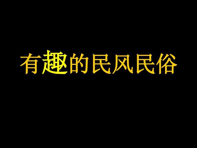 有趣的民风民俗