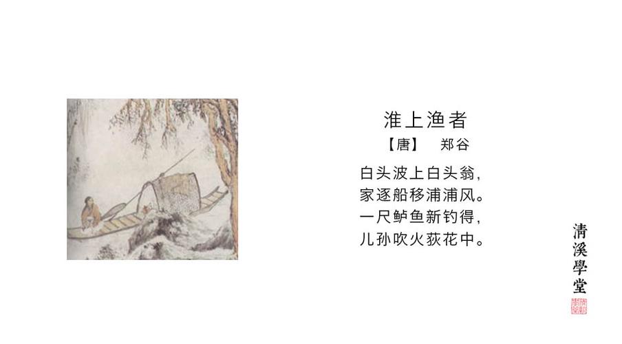 《淮上渔者》郑谷