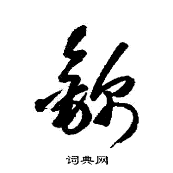 首页 书法字典 锦书法 锦草书怎么写好看 锦字的草书书法写法 锦毛笔
