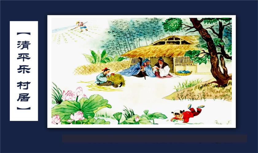 《清平乐.村居》【宋 辛弃疾】(每天读一首古诗词)