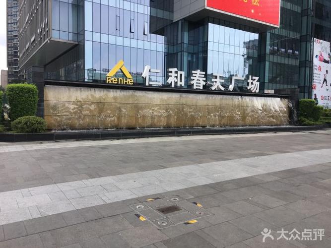 仁和春天百货(高新店)图片 - 第11张