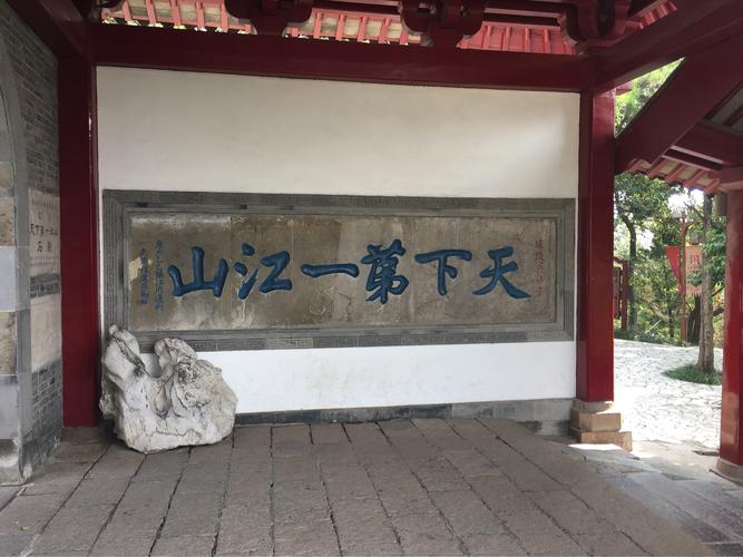 天下第一江山亭土墙镶嵌的六个大字.为南宋书法家吴琚书写.