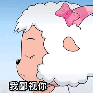 暴躁美羊羊表情包 | 收集了一大波美羊羊表情包,快来收图