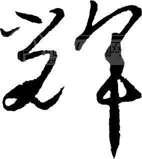 辉字草书图片头像
