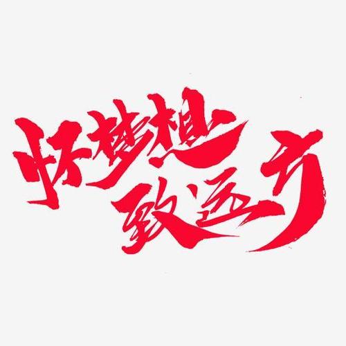 怀梦想致远方创意艺术字设计