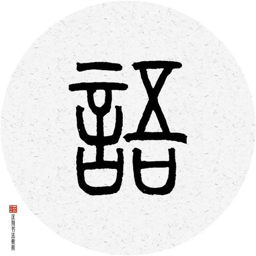 「邓石如篆书集字」危楼高百尺,手可摘星辰-成语词句网