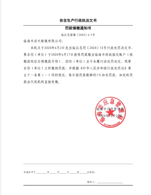 罚款催缴通知书
