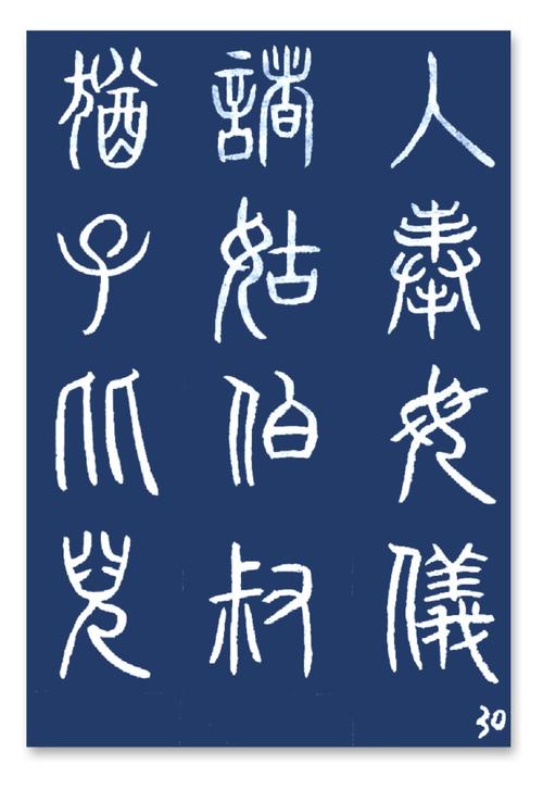 篆书 千字文(上)