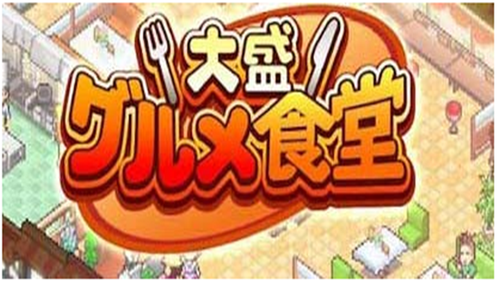 吃货大食堂攻略菜谱(吃货大食堂游戏使用感测评)