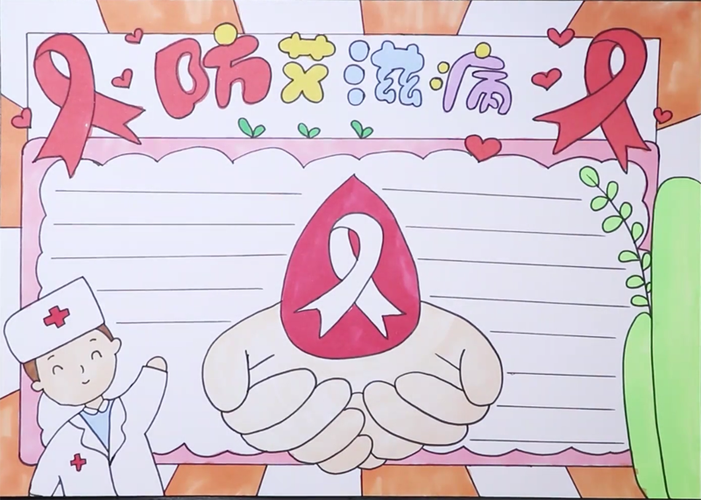 全民预防艾滋病手抄报