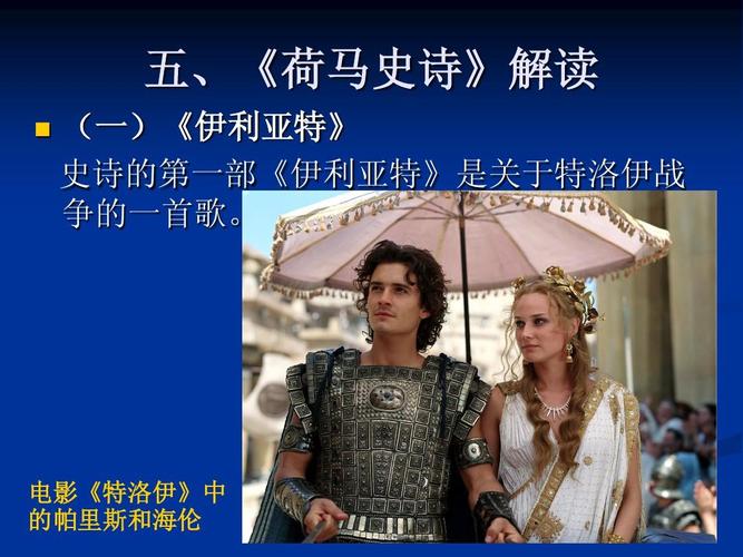 五,《荷马史诗》解读   (一)《伊利亚特》 史诗的第一部《伊利亚特》