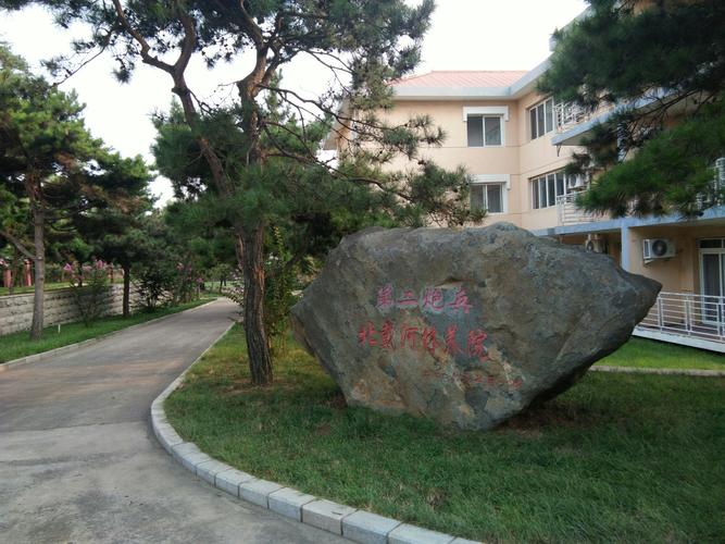 火箭军北戴河疗养院原二炮疗养院