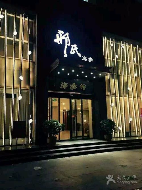 邢氏海参馆图片 - 第8张