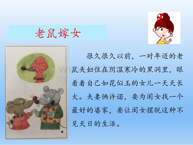 人教部编版一年级语文《听故事讲故事老鼠嫁女.pptx