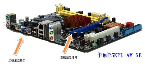 华硕pskpl-am se主板的显卡接口是哪个?