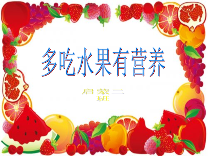 多吃水果的好处 每天都多吃水果有什么好处