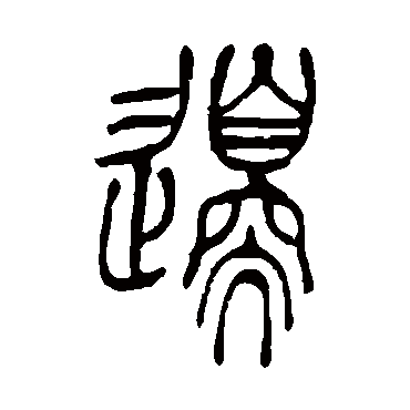 吴让之写的"边"字的篆书