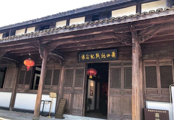 萧山抗战纪念馆
