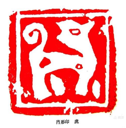 玉友作品微展之十六 篆刻