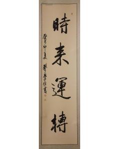 蔡 学仕书法(时来运转)