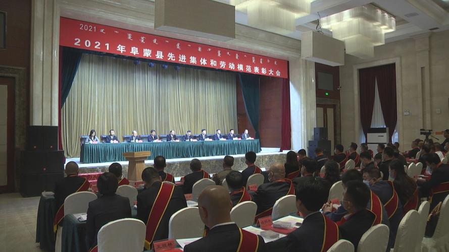 阜蒙县2021年度先进集体和劳动模范表彰大会召开