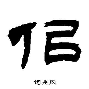 似隶书书法字典