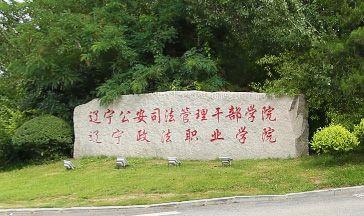 辽宁政法职业学院