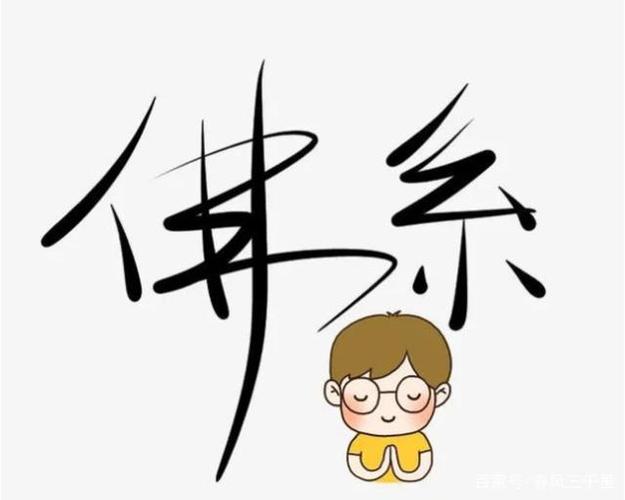 什么是佛系人生?