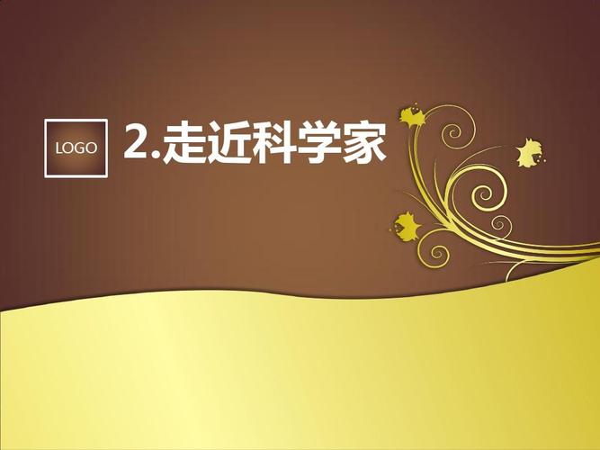logo 2.走近科学家