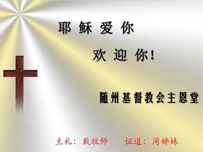 随州基督教会主恩堂 主礼:戴牧师 证道:周姊妹