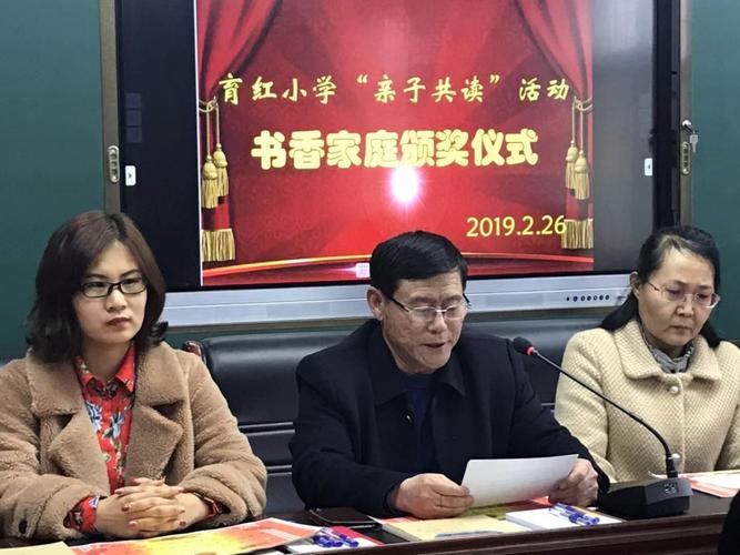 育红小学"亲子共读 营造书香家庭"活动总结及颁奖仪式