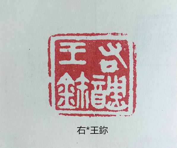 篆刻讲堂四十八古玺