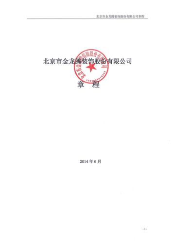 金龙腾:公司章程.pdf 41页