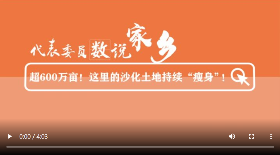 代表委员数说家乡丨超600万亩这里的沙化土地持续瘦身