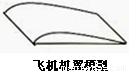 如图所示是飞机机翼模型.请你简要解释飞机向前飞行时