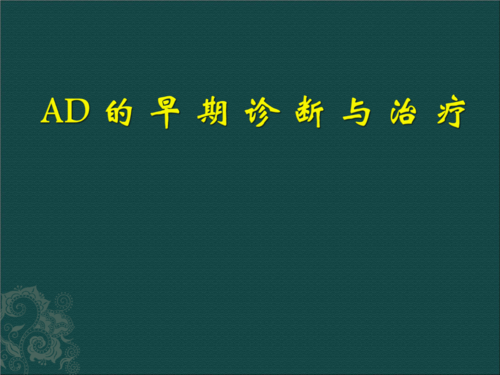 ad的早期诊断与治疗重点.ppt