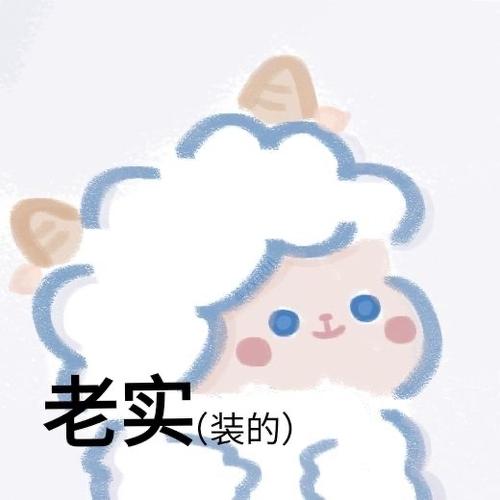 老实(装的) - 一组小羊表情包