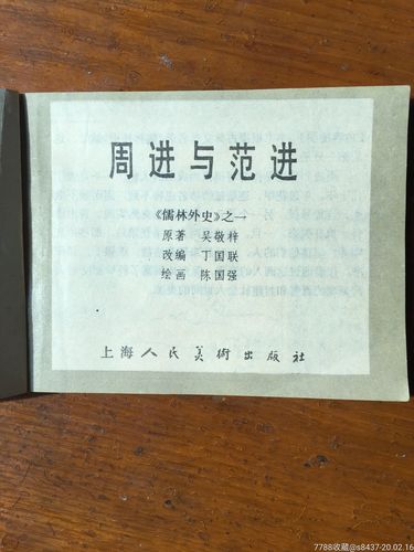 周进与范进