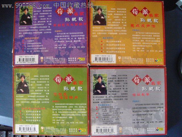 京剧-荀派名孙毓敏(已拆封4vcd)北京环球音像23