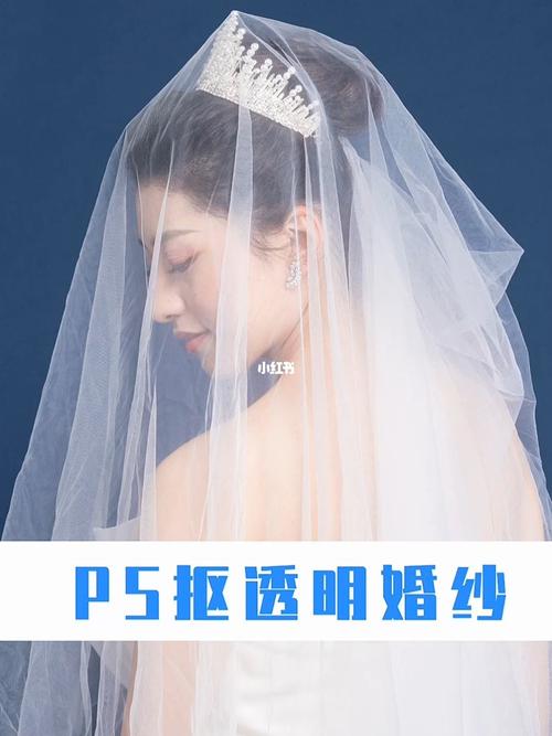 ps抠透明婚纱_p图_婚纱_ps抠半透明婚纱_摄影_摄影技巧_修图技巧
