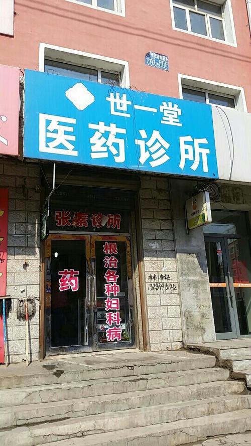 世一堂医药诊所