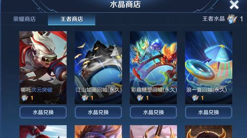 王者水晶,水晶商店,次元突破,哪吒,王者荣耀