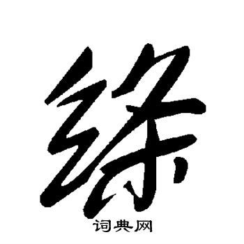 绦字草书写法_绦草书怎么写好看_绦书法图片_词典网