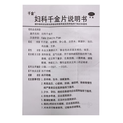 千金 妇科千金片 108片 湿热瘀阻致带下病腹痛慢性盆腔炎 宫颈炎